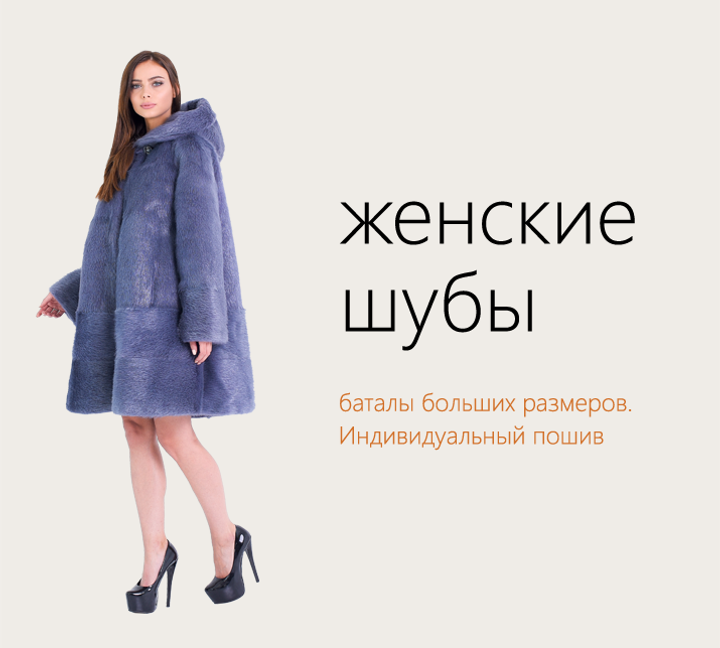 Order a custom-made fur coat, individual tailoring of large size fur coats